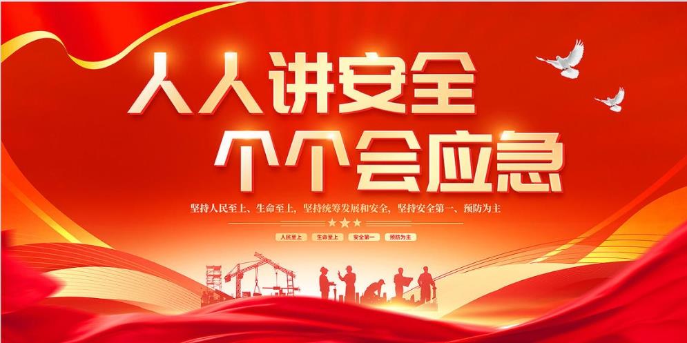 人人講安全、個個會應(yīng)急 — 暢通生命通道